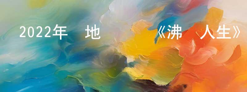 陳德年的動漫綜藝大全,2022年內地電視劇《沸騰人生》第40集[國語字幕]迅雷下載_深夜電影